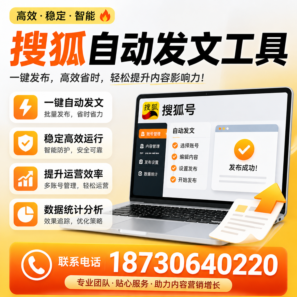 搜狐自动发文工具与其他工具对比：哪种更适合可克达拉企业？